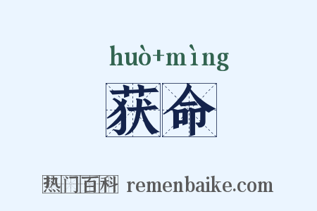 获命是什么意思的图片